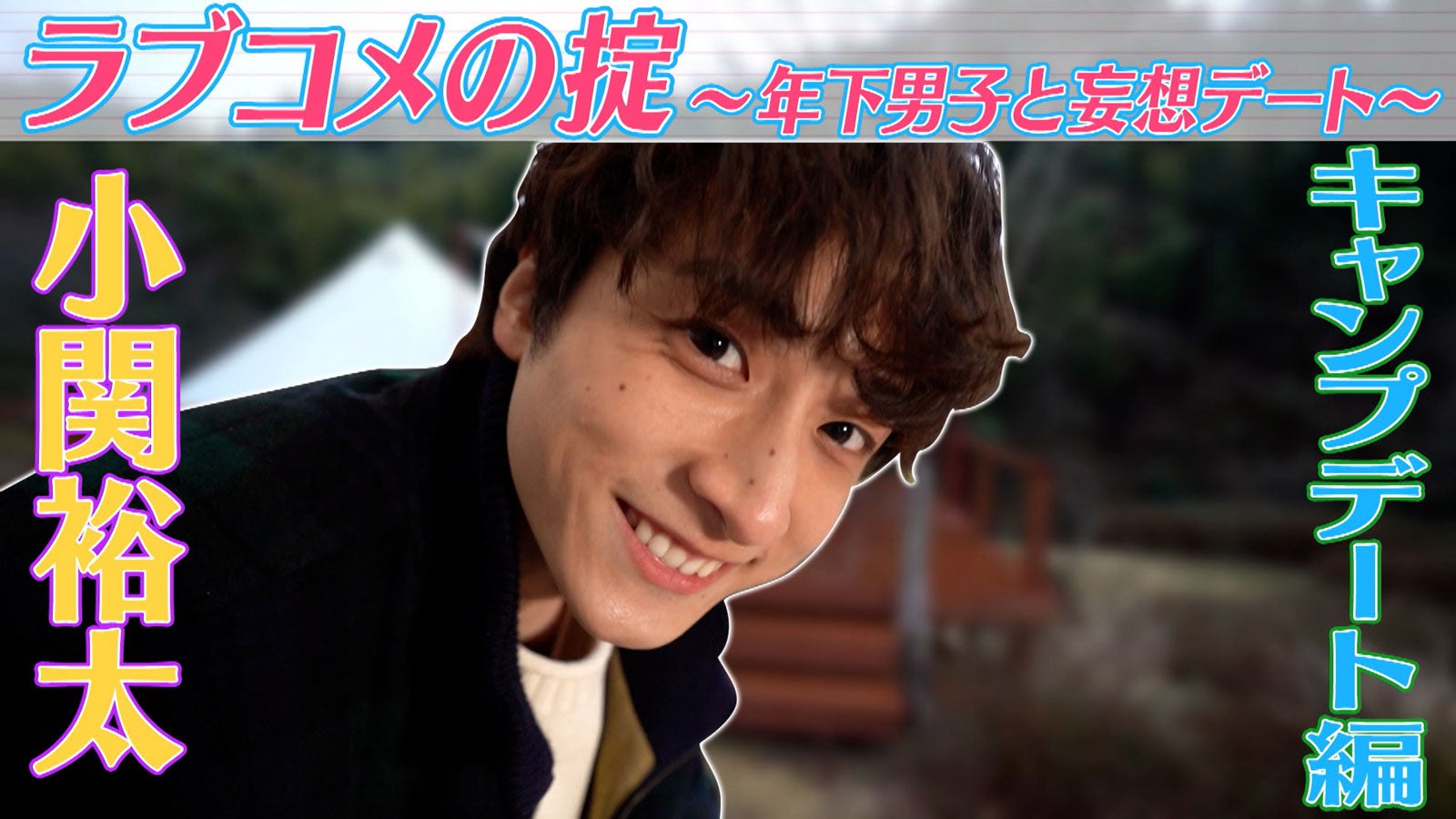 小関裕太（C）「ラブコメの掟～こじらせ女子と年下男子～」製作委員会