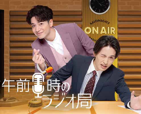 ふぉ~ゆ~福田悠太&浜中文一、W主演舞台上演決定「福ちゃんと一緒に楽しみたい」<午前0時のラジオ局>