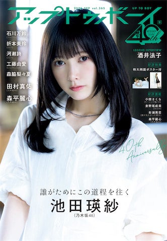 乃木坂46・池田瑛紗が約2年ぶりに『アップトゥボーイ』表紙に登場、鉄工所で異色グラビアを展開