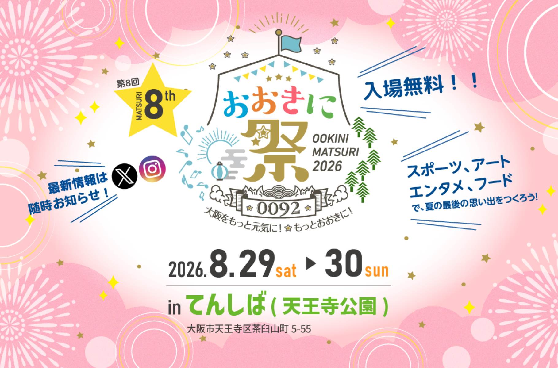 【大阪】今年は初の「てんしば」開催！ 夏の風物詩「おおきに祭2026」を楽しもう♡