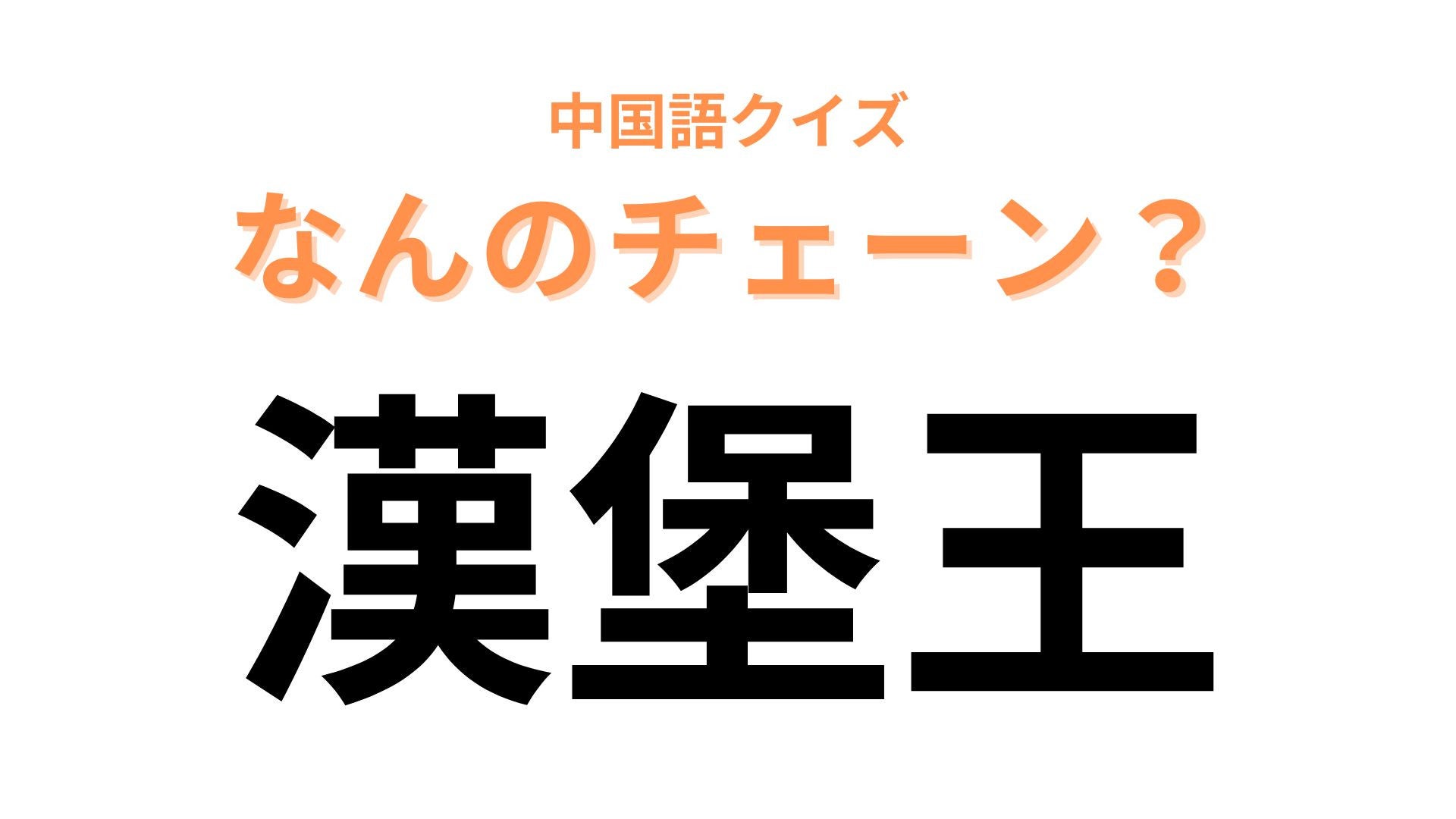 中国語で【漢堡王】と表すチェーンブランドの名前は？「王」の文字が大ヒント...！