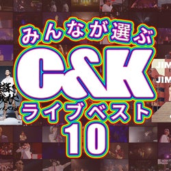 C K ライブ映像のベスト版 みんなが選ぶc Kライブベスト10 Youtubeプレミア公開にて発表 モデルプレス C K ライブ映像のベスト版 みんなが選ぶc Kライブベスト10 Youtubeプレミア公開にて発表 モデルプレス