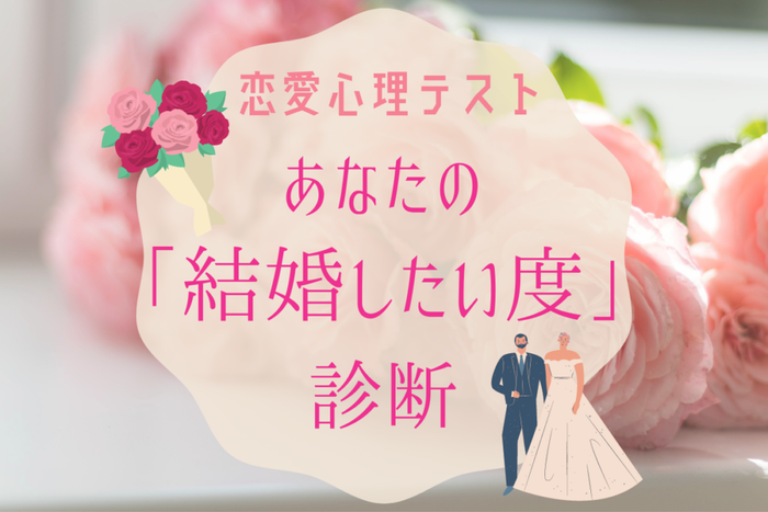 恋愛心理テスト あなたの結婚したい度は何 モデルプレス