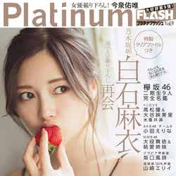「Platinum FLASH」vol.9（3月8日発売、光文社）表紙：白石麻衣（C）藤本和典、光文社
