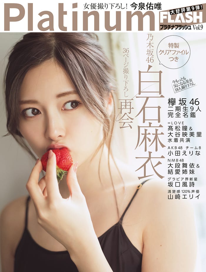 「Platinum FLASH」vol.9(3月8日発売、光文社)表紙:白石麻衣(C)藤本和典、光文社