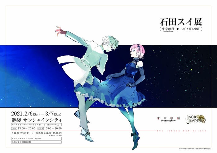 石田スイ展 初の大規模展覧会 イラスト約710点のビデオコラージュや貴重な設定資料など展示 女子旅プレス 石田スイ展 初の大規模展覧会 イラスト約710点のビデオコラージュや貴重な設定資料など展示 女子旅プレス