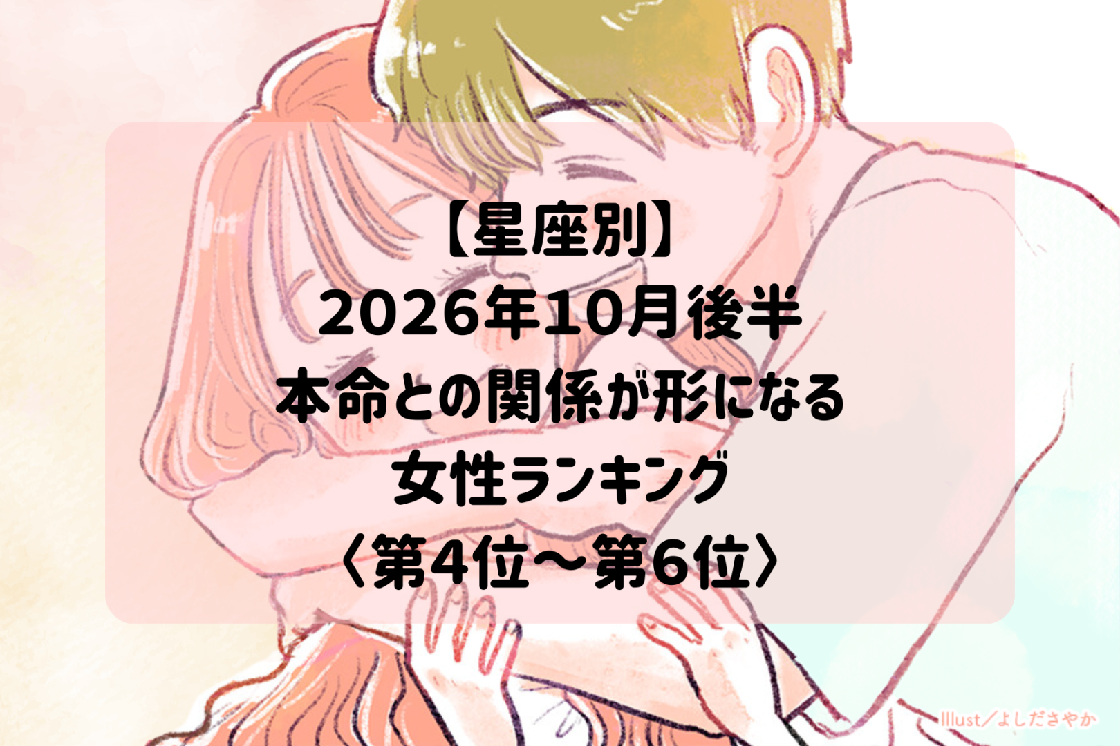 【星座別】2026年10月後半、本命との曖昧な距離に決着がつく女性ランキング＜第４位～第６位＞