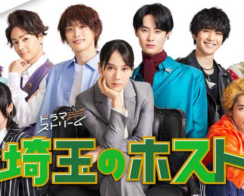 山本千尋主演、Aぇ! group福本大晴らホスト役の「埼玉のホスト」メインビジュアル解禁 追加キャスト発表