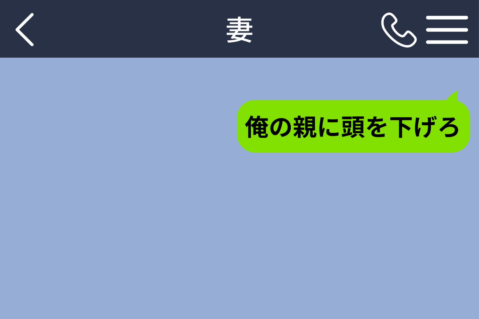 妻に頭を下げさせるはずだった俺が、母からの電話で知ったこと