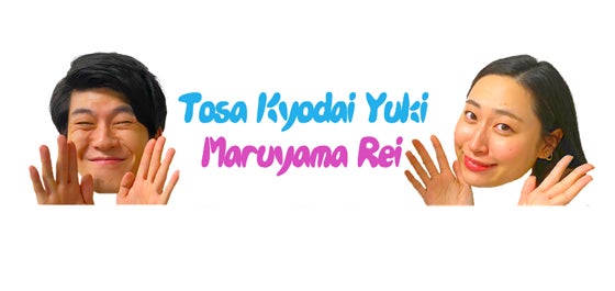 土佐有輝＆丸山礼（画像提供：所属事務所）