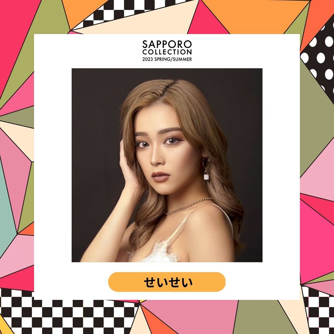 せいせい（提供写真）