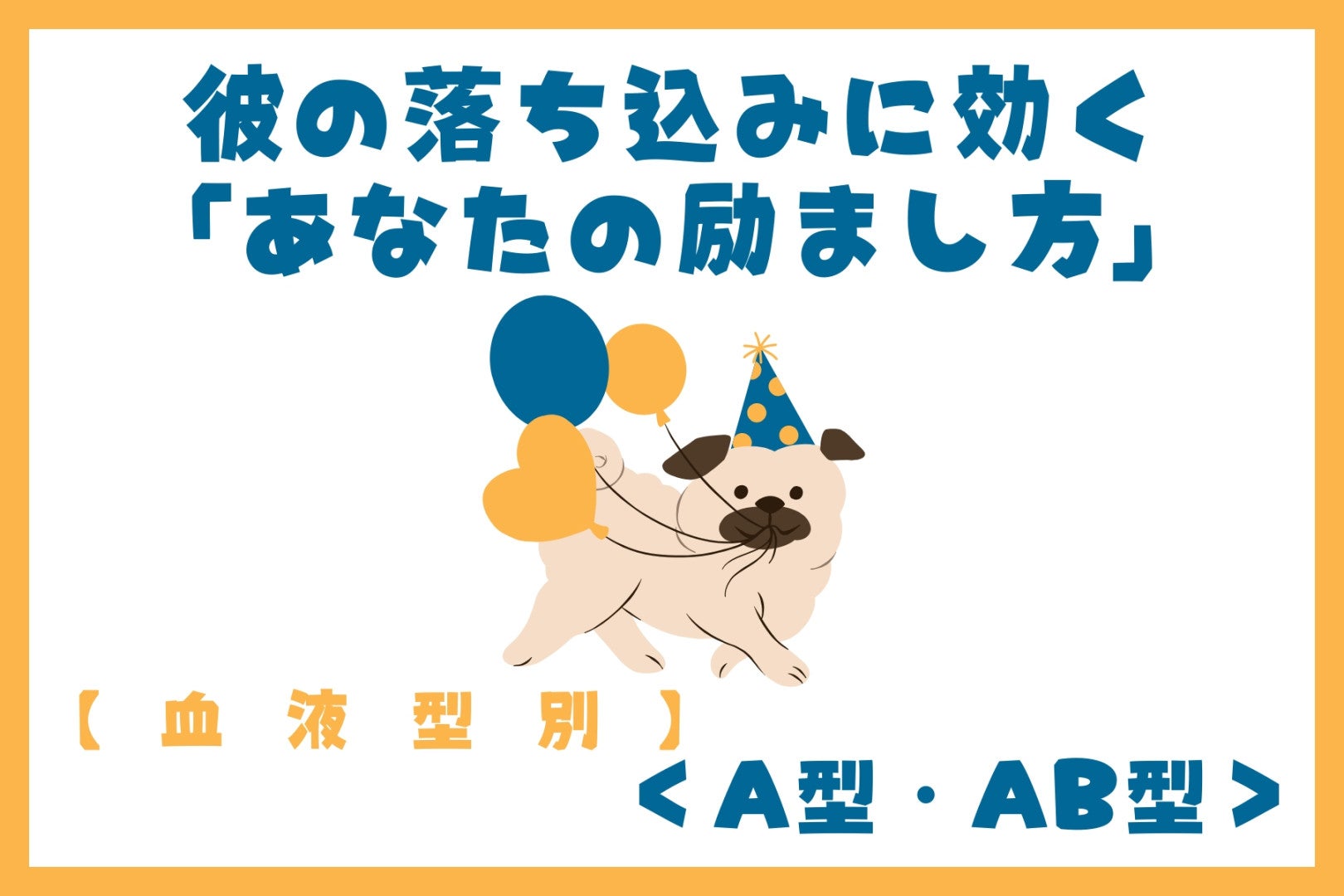 【血液型別】彼の落ち込みに効く「あなたの励まし方」＜A型・AB型＞