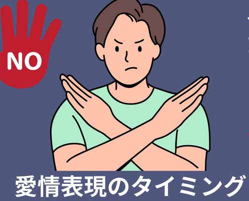 「今だけは本当に無理...」全男性がどうしても受け付けない【愛情表現のタイミング】