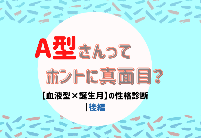 A型さんってホントに真面目 血液型 誕生月 の性格診断 後編 モデルプレス