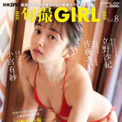 「旬撮GIRL Vol.8」（12月16日発売）表紙：小宮有紗（提供写真）