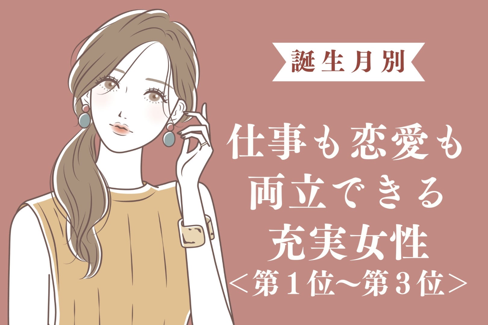【誕生月別】仕事も恋愛も両立できる充実女性ランキング＜第１位～第３位＞