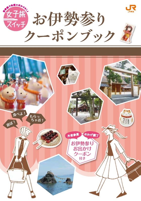 女子旅スイッチ　お伊勢参りクーポンブック／提供：東海旅客鉄道株式会社