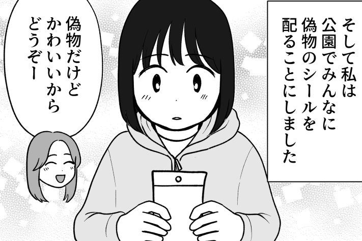 ＜偽物シールでイジメ！？＞旦那に相談すると「同じレートで交換したらいいのでは？」【第6話まんが】