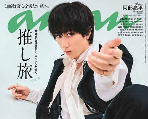 Snow Man阿部亮平「anan」表紙で“あべたび”再現 素肌×セットアップ・お忍びルック…新たな表情見せる
