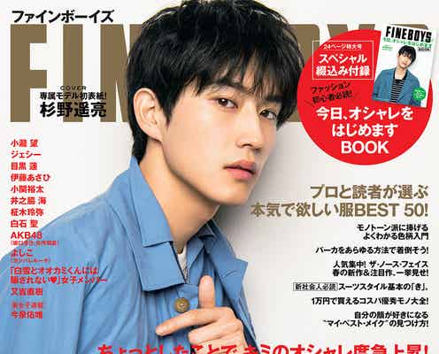 杉野遥亮「FINEBOYS」専属モデル4年目の初表紙に感慨「泣きそうに…」