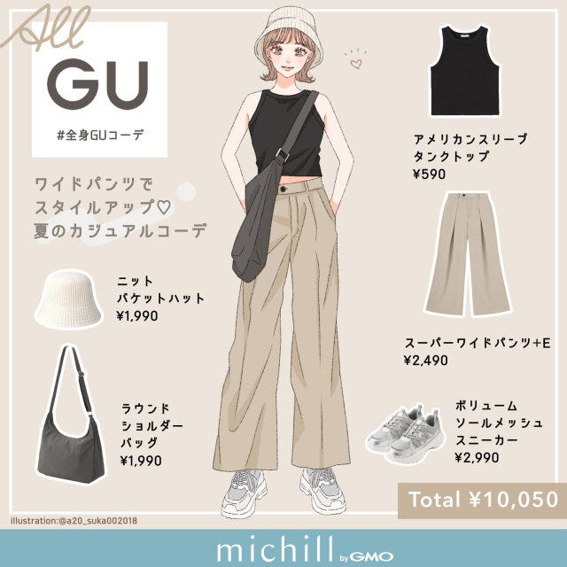 GU　ワイドパンツ　スタイルアップ　カジュアルコーデ　asuka　イラスト　全身コーデ