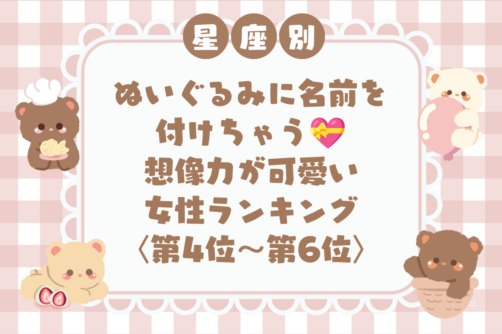 【星座別】ぬいぐるみに名前を付けちゃう♡想像力が可愛い女性ランキング＜第４位〜第６位＞