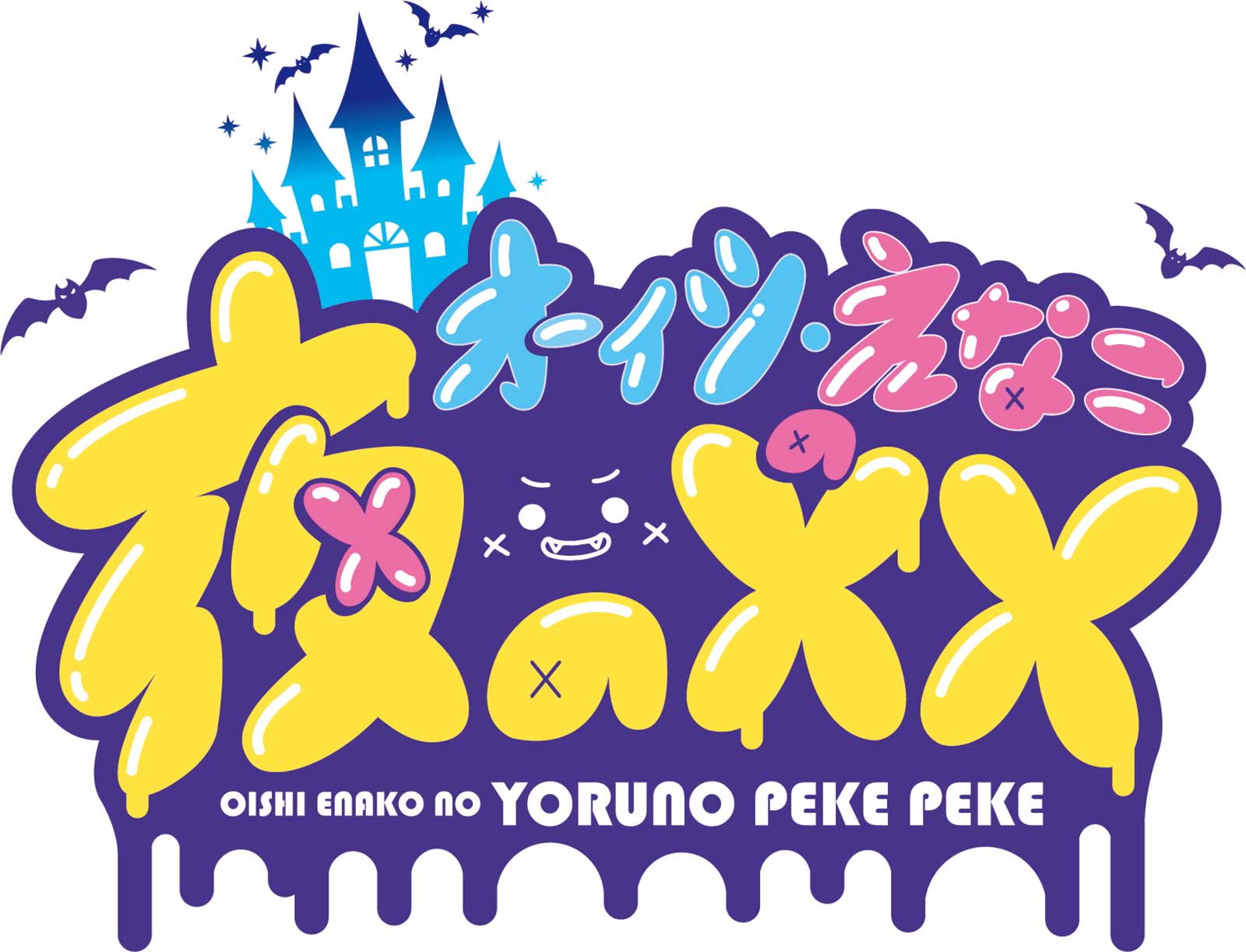 「オーイシ・えなこの夜の××」（C）オーイシ・えなこの夜の××製作委員会