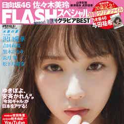 「FLASHスペシャル2020年初夏号」（6月26日発売）表紙：与田祐希（C）菊池泰久、光文社