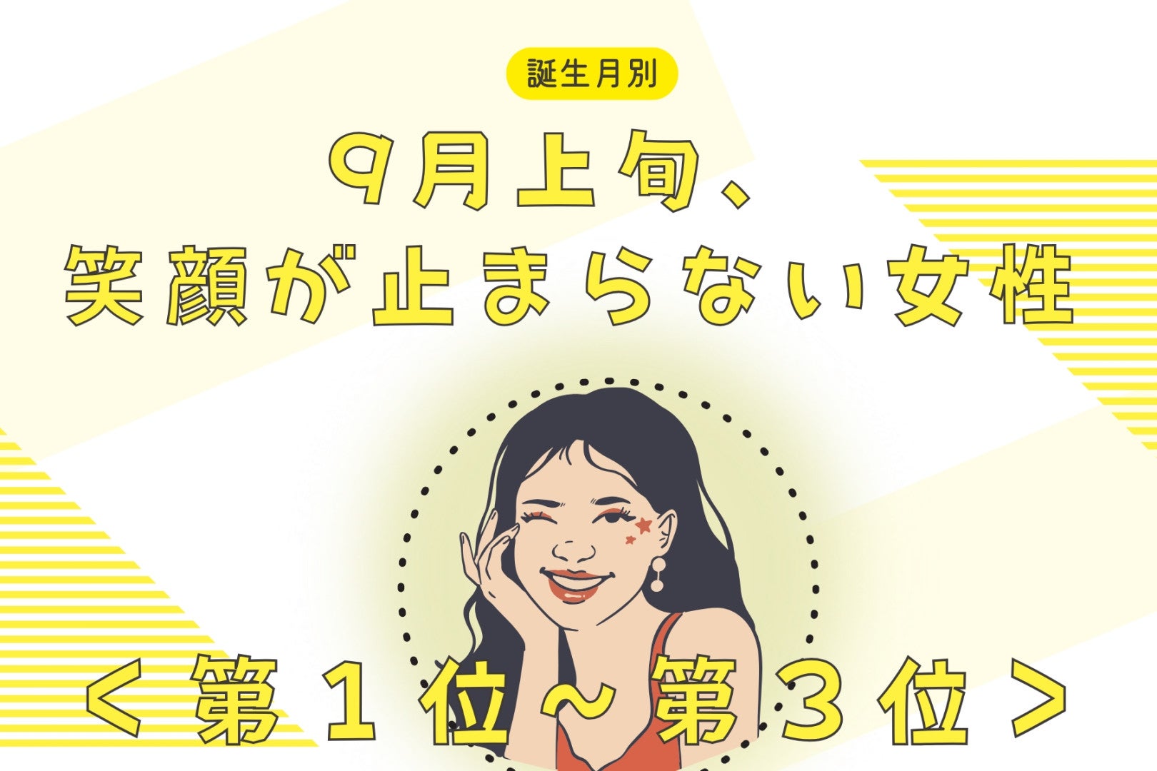 【誕生月別】9月上旬、笑顔が止まらない女性ランキング＜第１位～第３位＞