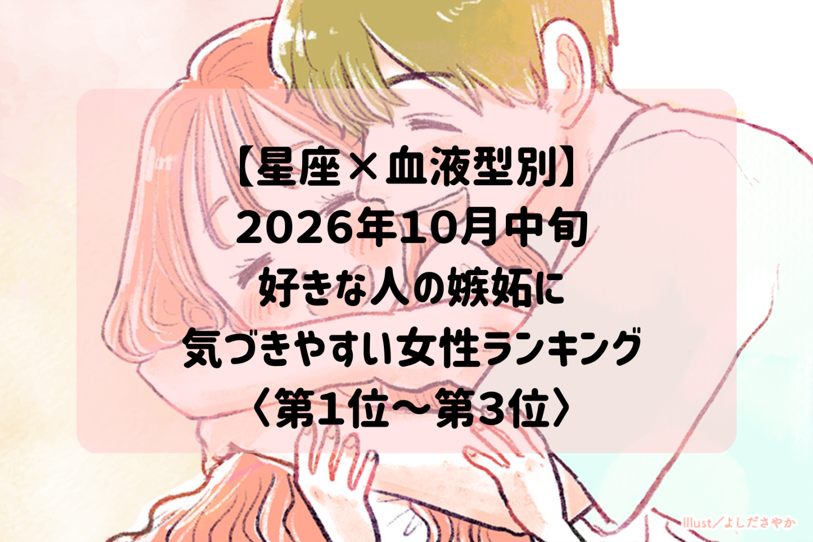 【星座×血液型別】2026年10月中旬、好きな人の小さな嫉妬サインを見逃さない女性ランキング＜第１位～第３位＞