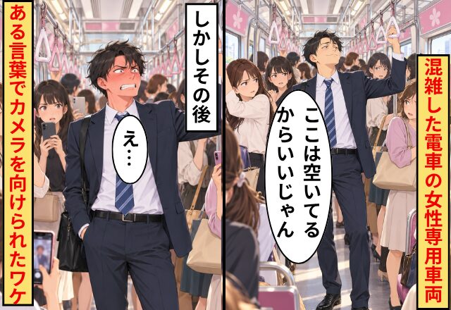 「男も乗る権利ある！」女性専用車で叫ぶ男。しかし直後→車内を包む【爆笑】のワケとは