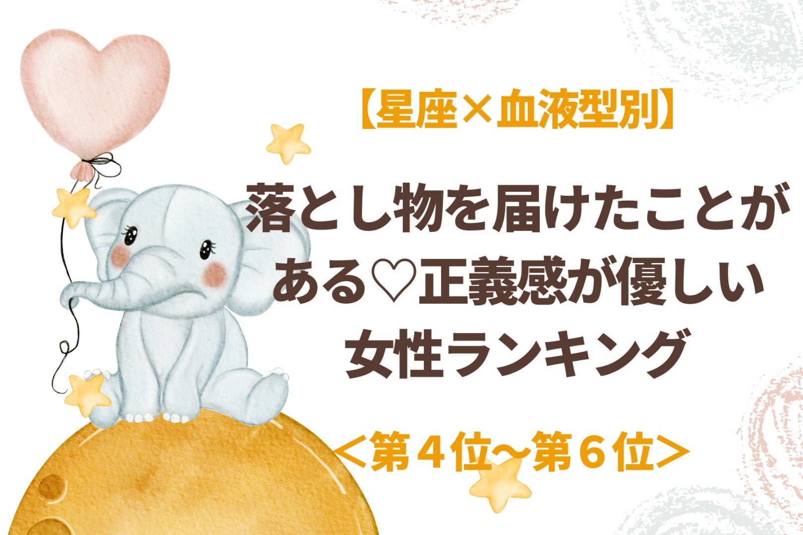 【星座×血液型別】落とし物を届けたことがある♡正義感が優しい女性ランキング＜第４位〜第６位＞