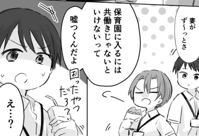 「幼稚園なんて贅沢！」妻を嘘つき扱いする夫。しかし職場で⇒「なにを言ってるんですか？」後輩の言葉で、顔が真っ赤に！？