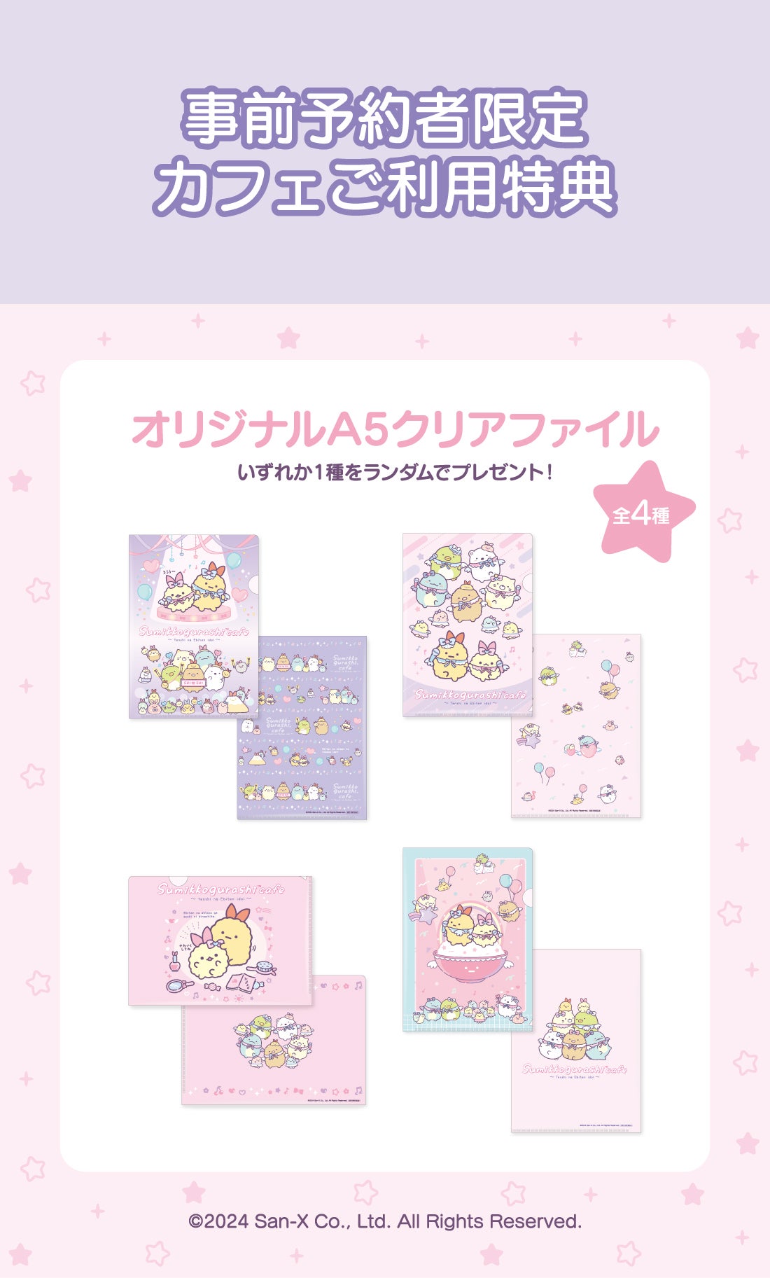 特典（C）2024 San-X Co., Ltd. All Rights Reserved.