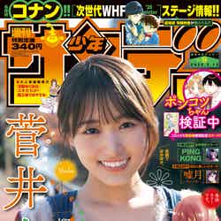 「週刊少年サンデー」9号（2020年1月29日発売）表紙：菅井友香（提供写真）