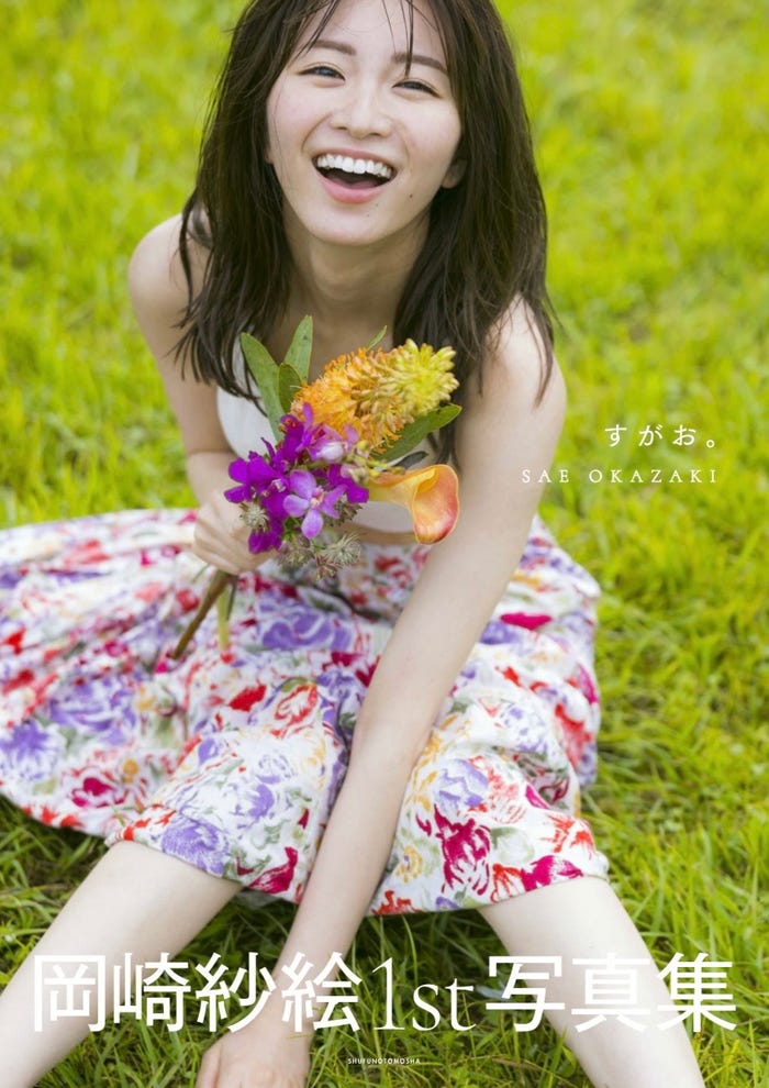 岡崎紗絵1st写真集『すがお。 』mazon限定版 (提供写真)