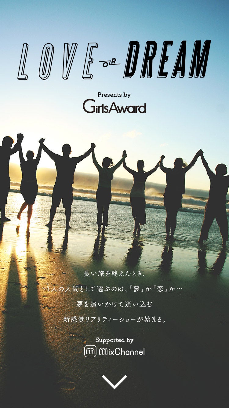 「LOVE or DREAM Presents by GirlsAward」（提供写真）