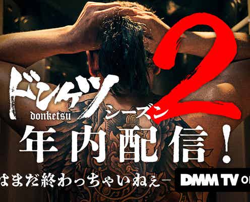 伊藤英明主演「ドンケツ」シーズン2配信決定 入れ墨中のメイキング動画も公開
