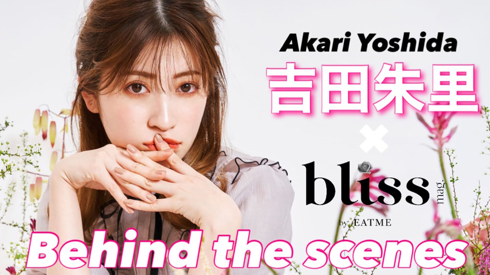 吉田朱里（提供写真）