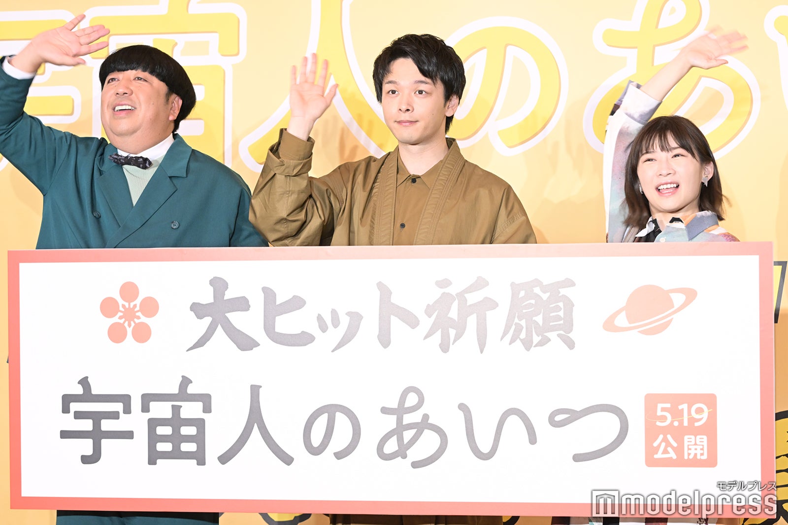 日村勇紀、中村倫也、伊藤沙莉（C）モデルプレス