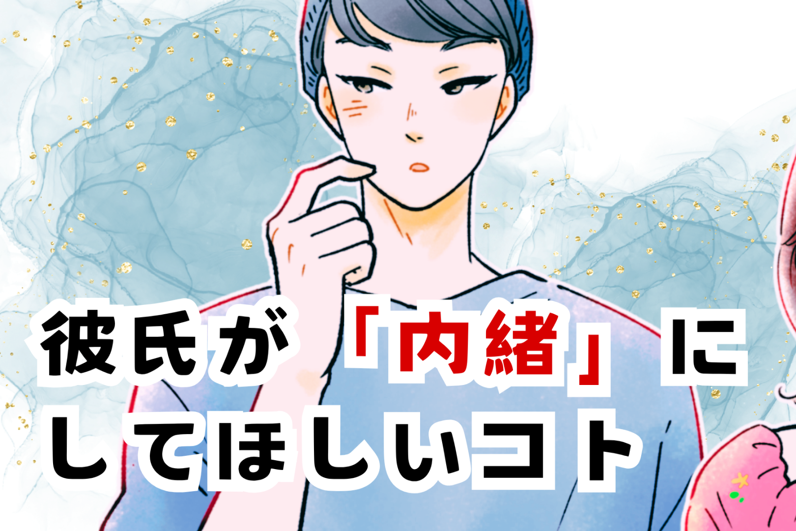 【これだけは周りに言わないで】彼氏が実は「内緒」にしてほしいコト