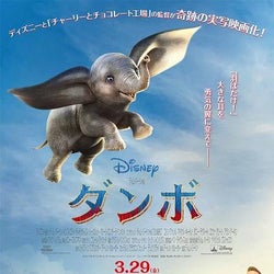 『ダンボ』大きな耳で空を飛ぶダンボの姿が!日本版ポスターが到着