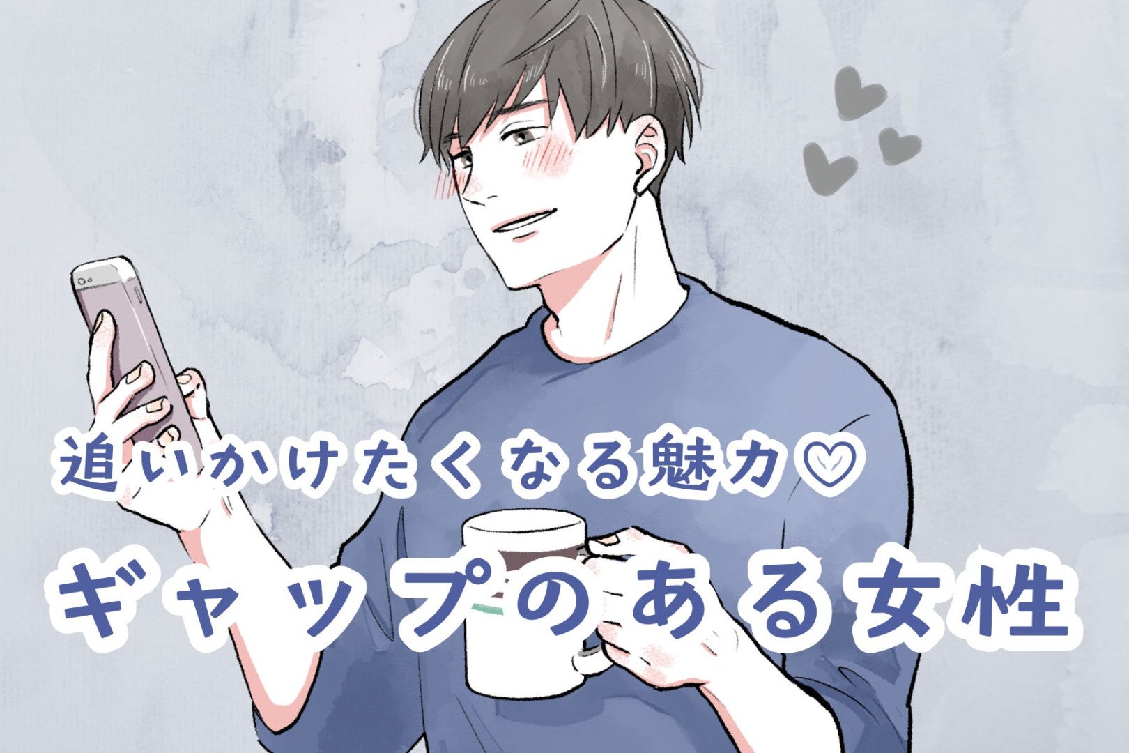 【星座別】追いかけたくなる魅力♡ギャップのある女性＜最下位～第１０位＞