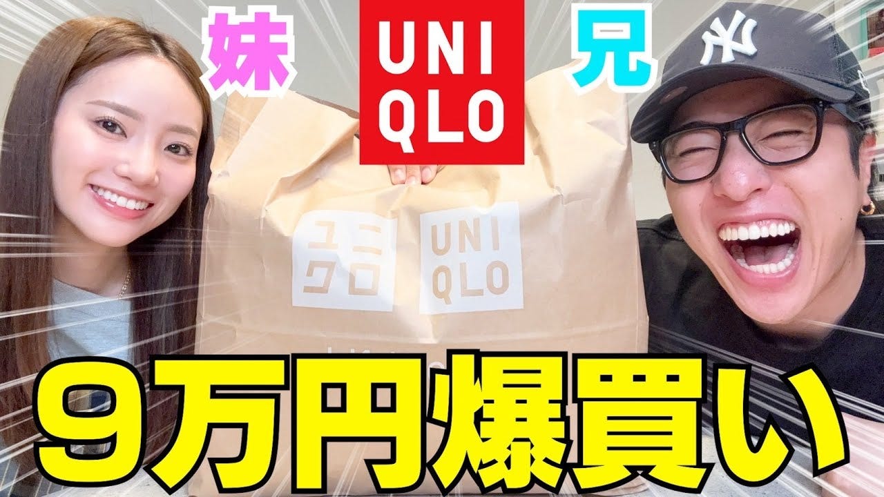 中町兄妹がバズり中のユニクロ商品を正直レビュー！