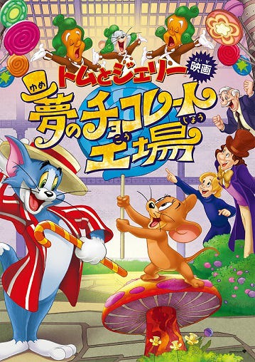 「トムとジェリー 夢のチョコレート工場」TOM AND JERRY and all related characters and elements are trademarks of and(c) Turner Entertainment Co. CHARLIE AND THE CHOCOLATE FACTORY and all related characters and elements are trademarks of and (c) Warner Bros.Entertainment Inc.