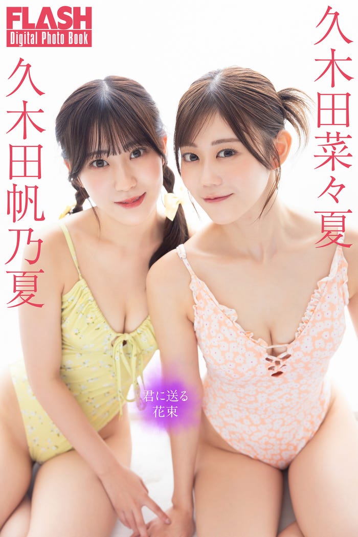 久木田帆乃夏、久木田菜々夏(C)光文社/週刊FLASH 写真:田中智久