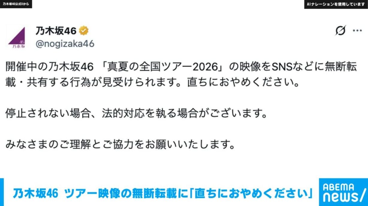 乃木坂46 開催中の「真夏の全国ツアー2026」映像がSNSに無断転載「停止されない場合、法的措置を執る場合も」