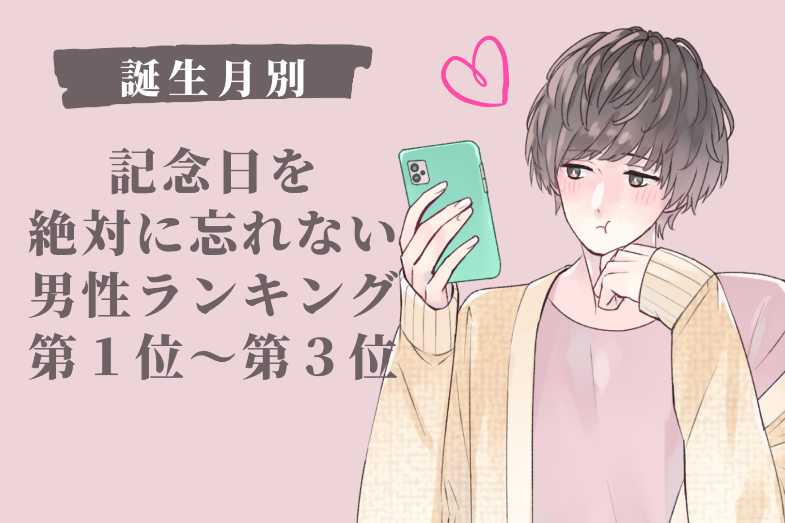 【誕生月別】記念日を絶対に忘れない男性ランキング＜第１位～第３位＞