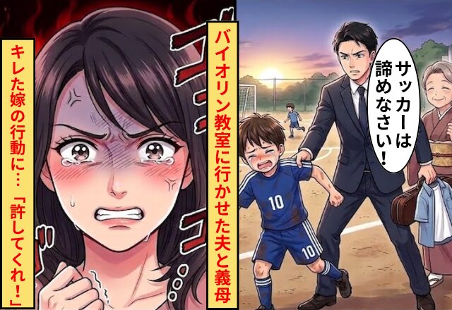 サッカーの試合があった息子を…”無理やり”バイオリン教室に行かせた夫と義母。しかし⇒キレた嫁の行動に…「許してくれ！」