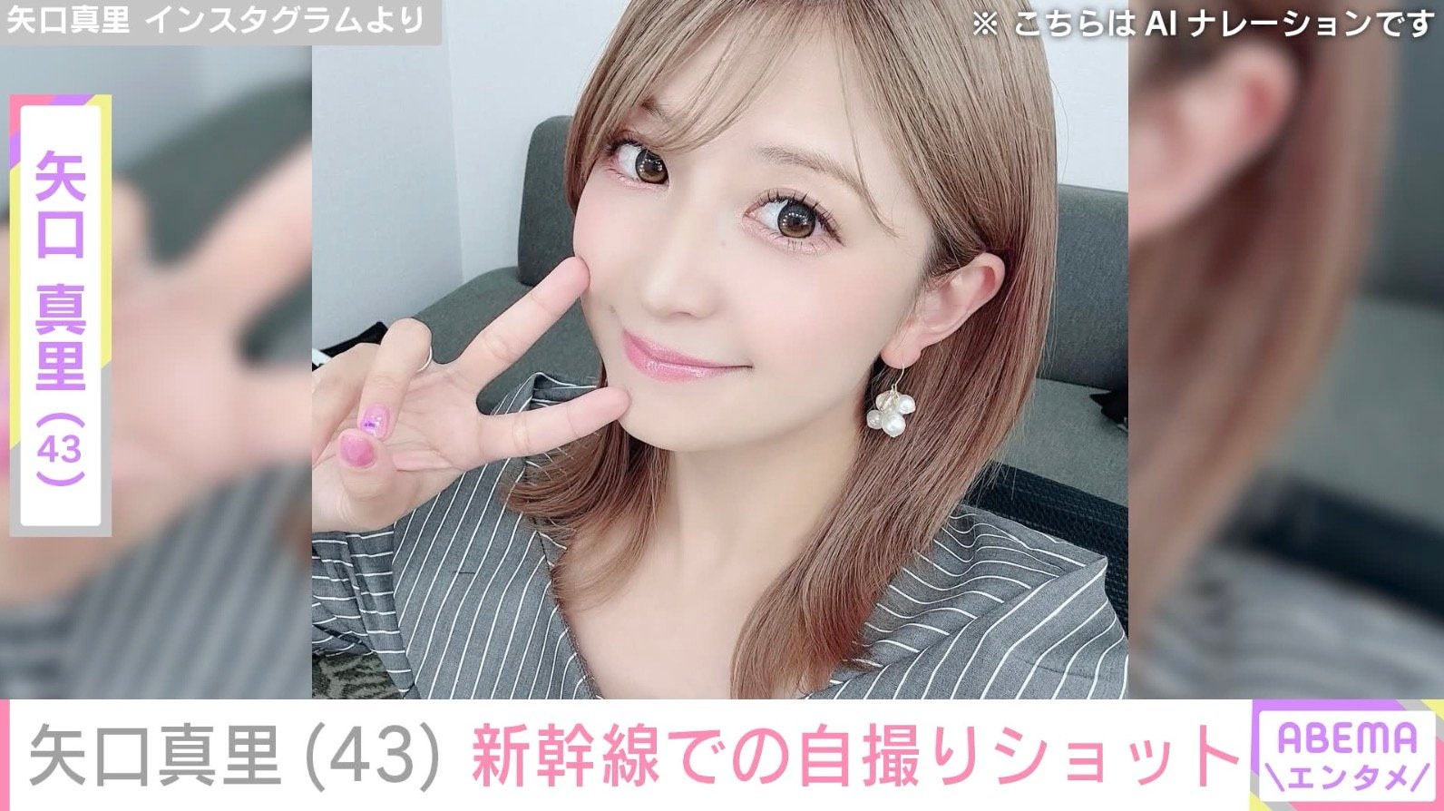 “顔の施術写真が話題”矢口真里（43）、新幹線で撮影した自撮りショット公開